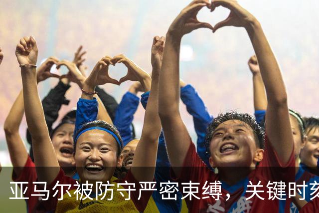 亚马尔被防守严密束缚，关键时刻才打破僵局