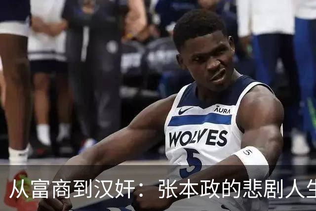 从富商到汉奸：张本政的悲剧人生与历史教训