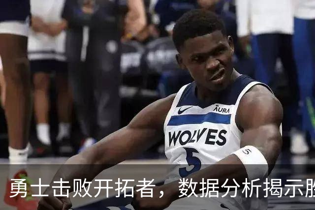 勇士击败开拓者，数据分析揭示胜利背后的关键人物