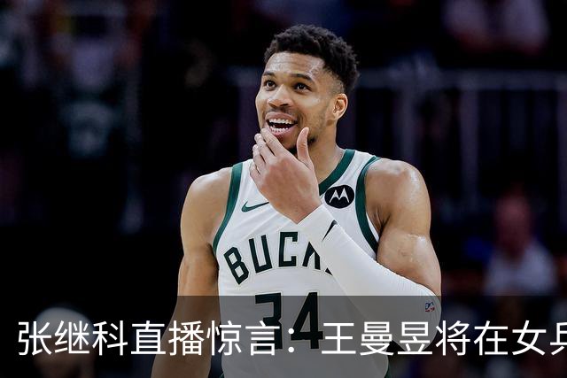 张继科直播惊言：王曼昱将在女乒中率先夺得大满贯，但伤病是她的最大挑战