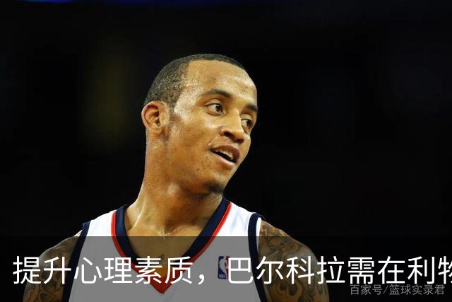 提升心理素质，巴尔科拉需在利物浦赢得首发机会